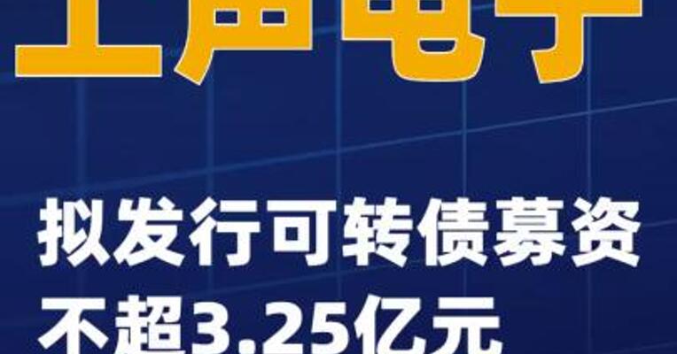 上声电子：拟发行可转债募资不超3.25亿元
