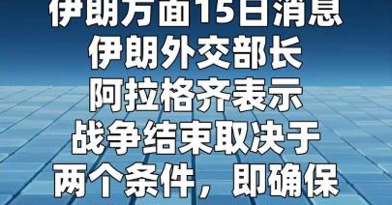 伊朗外长称战争结束取决于两个条件