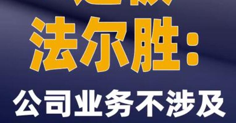 2连板法尔胜：公司业务不涉及特种光纤、光纤