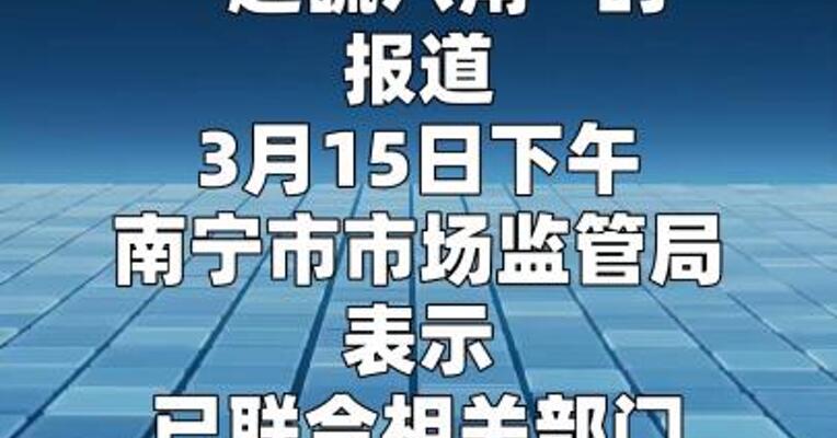 南宁调查处置“超硫八角”问题，广西全区紧急排查整治