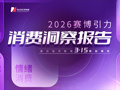AI破界，赛博引力融入烟火日常 2026年消费创新案例正式揭晓！