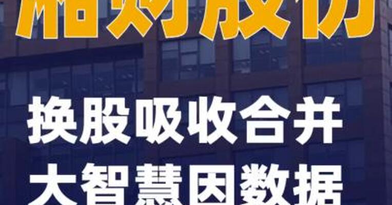 湘财股份：换股吸收合并大智慧因数据过期中止审核