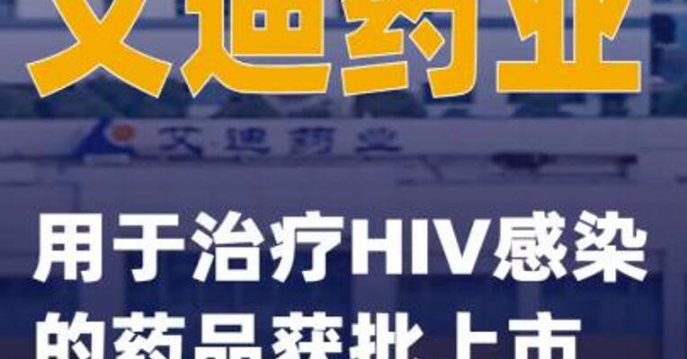 艾迪药业：用于治疗HIV感染的药品获批上市