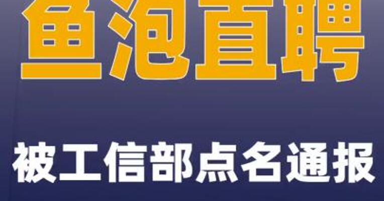 鱼泡直聘被工信部点名通报