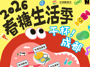 2026春糖生活季“干杯！成都”，一场舌尖上的公开试验
