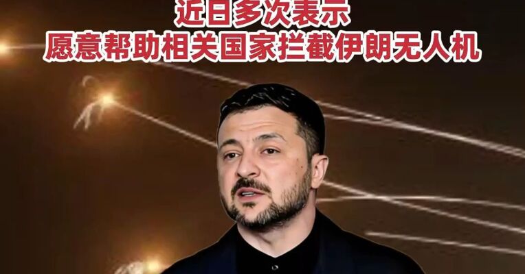 泽连斯基称乌方仅向中东有关国家提供技术支持，“并未卷入与伊朗的战争”