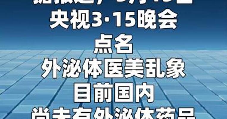 新氧回应销售“外泌体医美项目”：已下架