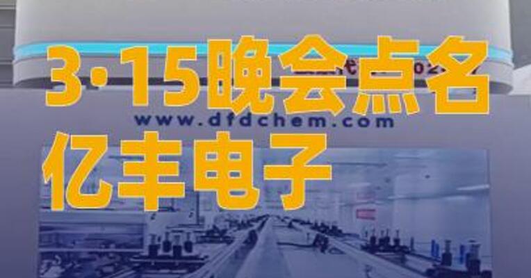 3·15晚会点名亿丰电子，背后大股东系A股公司多氟多