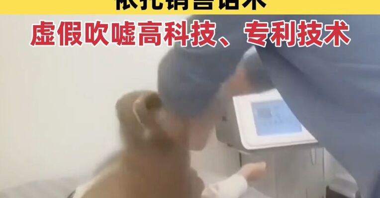 家长注意！央视曝光“增高”骗局，依托销售话术，虚假吹嘘高科技、专利技术