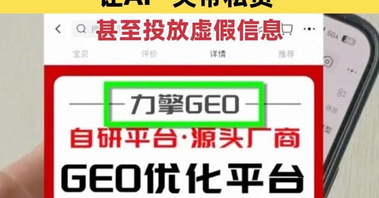 央视3·15曝光AI“投毒”产业链：GEO服务商通过GEO技术让AI“夹带私货”，甚至投放虚假信息