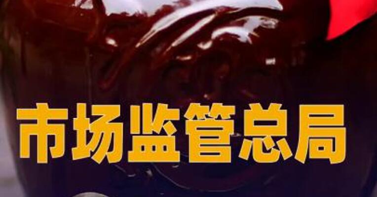 市场监管总局部署各地从严治理酒类产品突出问题