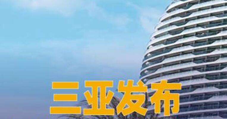 三亚发布购房风险提示