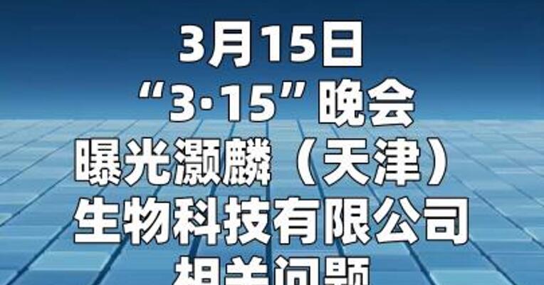 天津调查处置被曝光“灏麟生物”相关问题  