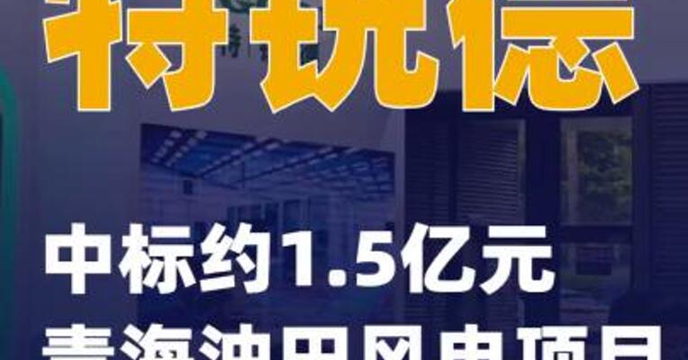 特锐德：中标约1.5亿元青海油田风电项目
