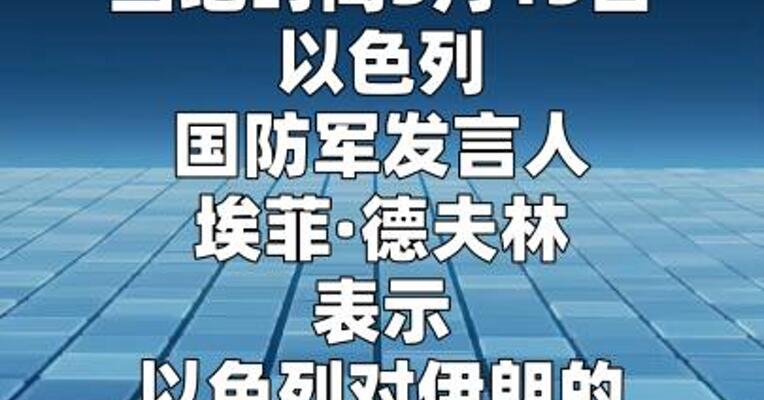 以色列称对伊朗的军事行动至少再持续三周