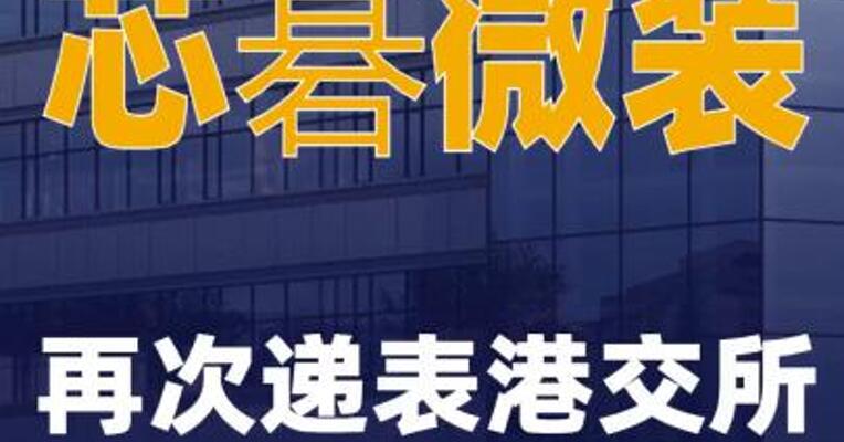 芯碁微装再次递表港交所