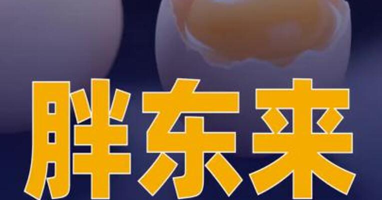 胖东来回应“鸡蛋检出角黄素 ”