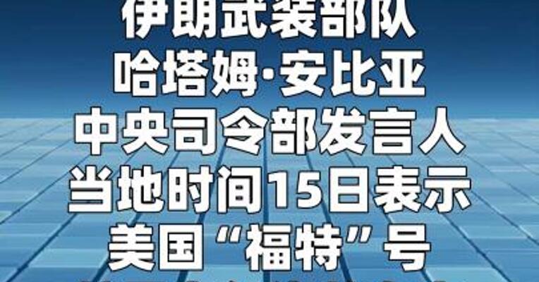 伊朗：美“福特”号航母在红海的存在 被视为对伊朗的威胁