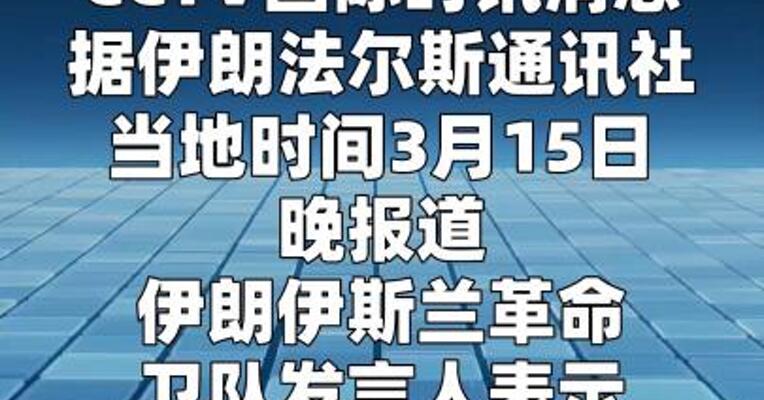 伊朗称目前发射导弹多为10年前生产