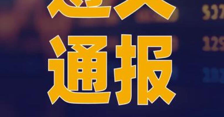 遵义通报“荐股分成”骗局 涉事公司被查封