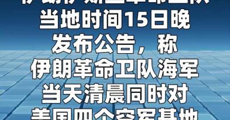 伊朗称同时打击美军4个空军基地 摧毁超80%重要设施