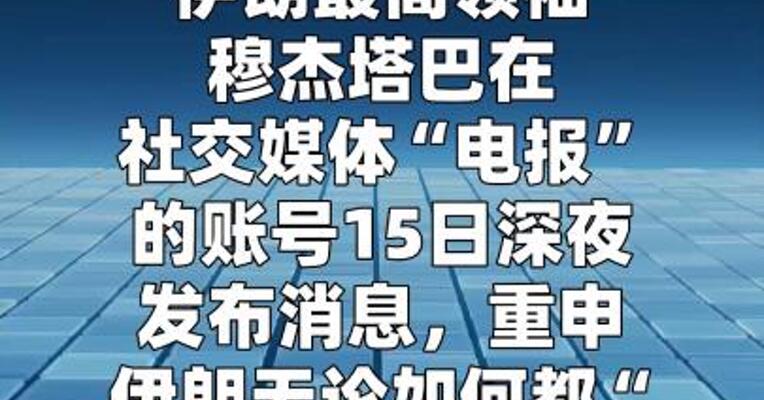 伊朗最高领袖重申“将向敌人索赔”
