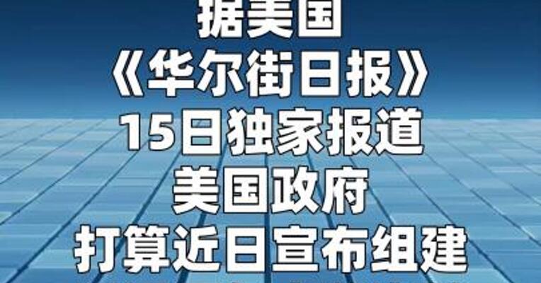 美媒：美国拟宣布组建霍尔木兹海峡“护航联盟”