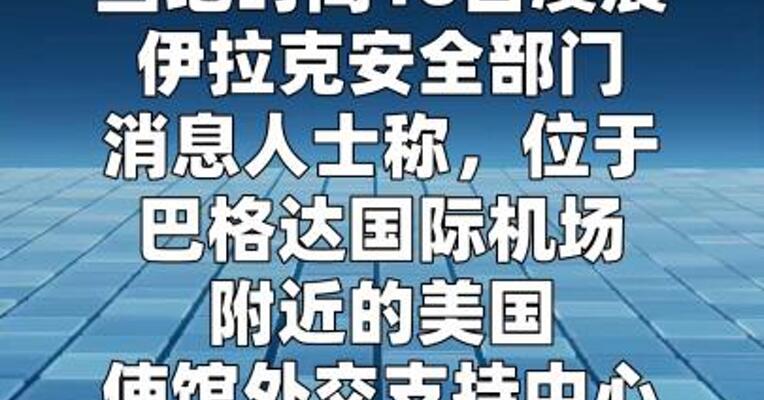 美驻伊拉克使馆外交支持中心遭袭