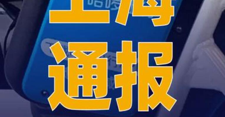 上海通报哈啰等电动自行车 租赁违法问题