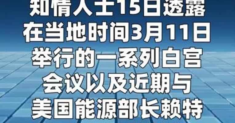 美石油巨头警告特朗普政府：能源危机恐加剧