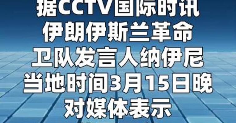伊朗已发射700枚导弹3600架无人机  