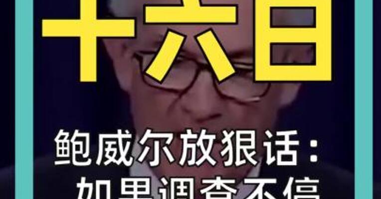 鲍威尔放狠话： 如果调查不停 将留任到2028年