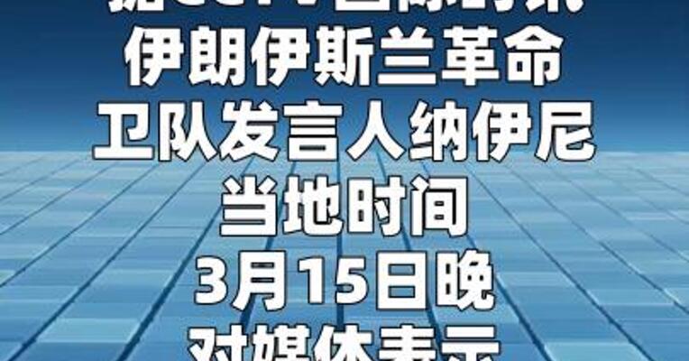 伊朗已发射700枚导弹3600架无人机  