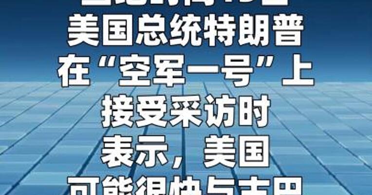 特朗普称美国可能很快与古巴达成协议