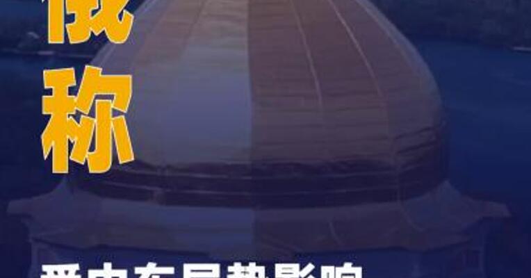 俄称受中东局势影响 乌克兰问题谈判暂停