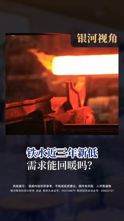 铁水近三年新低 需求能回暖吗？