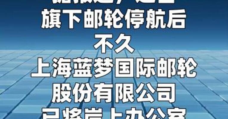 蓝梦邮轮岸上办公室遣散员工 旗下两艘邮轮将出售