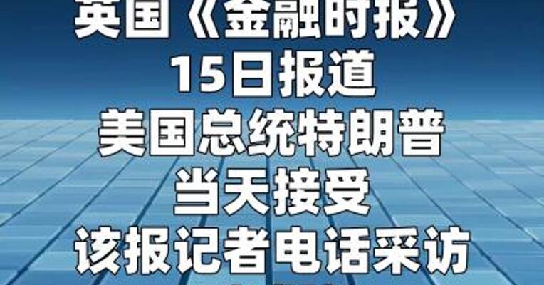 特朗普威胁北约盟友要求协助霍尔木兹海峡通航