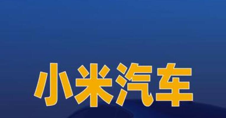 小米汽车：新一代SU7将于 3月19日正式上市