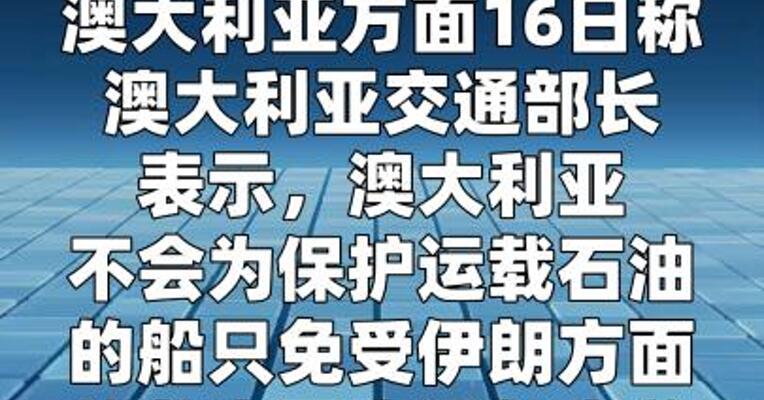 澳大利亚称不会向霍尔木兹海峡派遣军舰