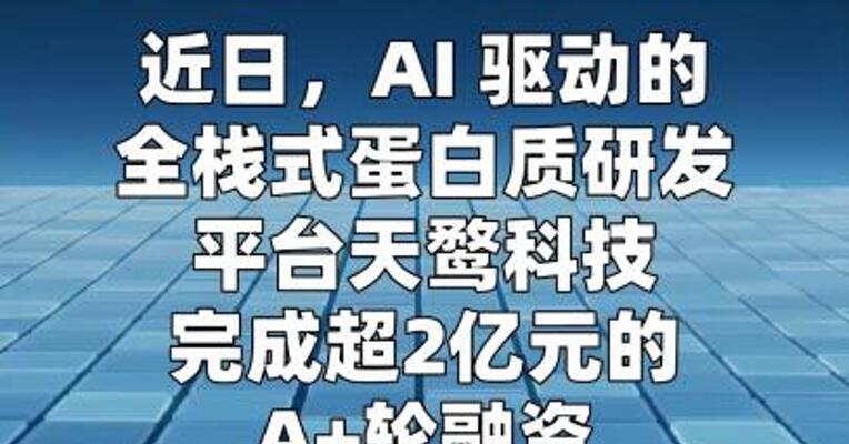 天鹜科技完成超2亿元A+轮融资