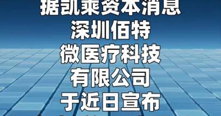 佰特微医疗完成近亿元B轮融资