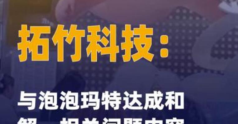拓竹科技：与泡泡玛特达成和解， 相关问题内容已经全面下架