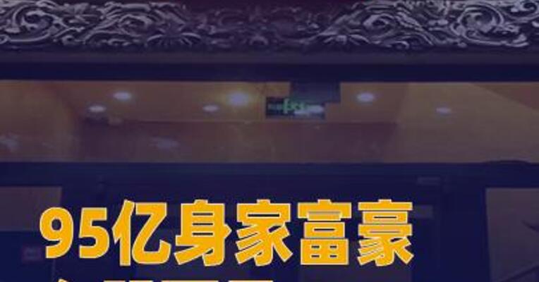 95亿身家富豪入股西贝