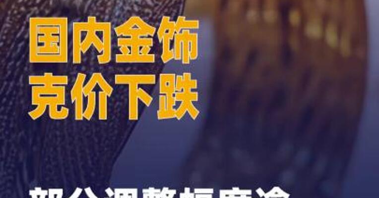 国内金饰克价下跌 部分 调整幅度逾20元