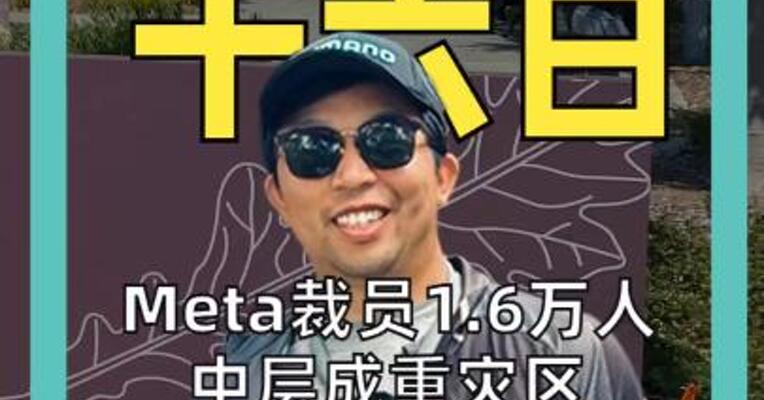 Meta裁员1.6万人 中层成重灾区 硅谷“养老院文化”落幕