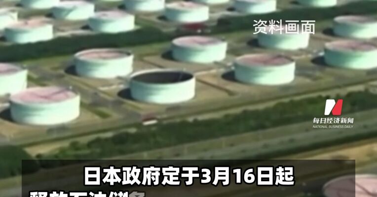 日本政府16日起释放石油储备 规模约8000万桶 为创建国家石油储备制度以来最大释放量