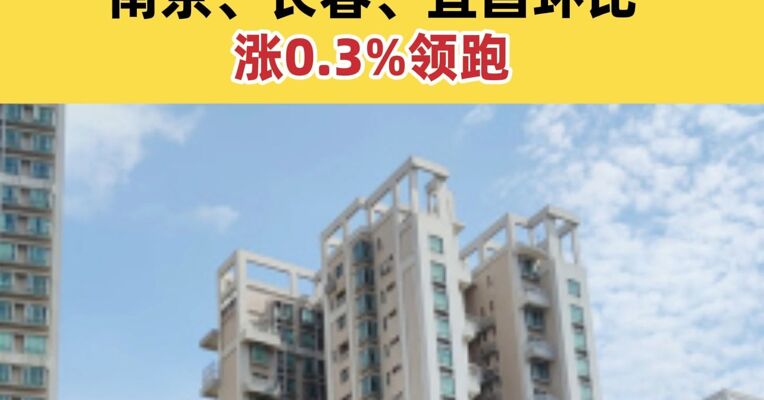 国家统计局发布 2月70城房价出炉 南京、长春、宜昌环比涨0.3%领跑