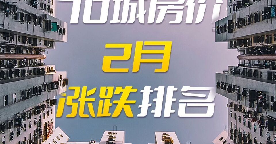 70城房价2月涨跌排名