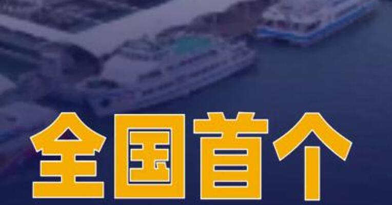 全国首个海港交互式旅客智能通关服务系统落地厦门